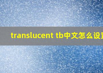 translucent tb中文怎么设置